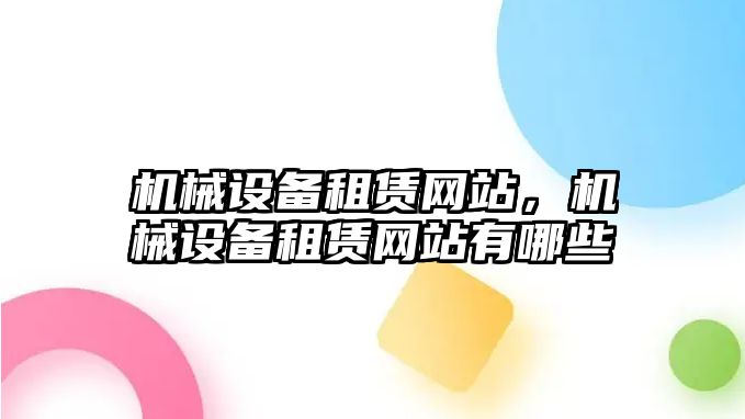 機械設備租賃網站，機械設備租賃網站有哪些