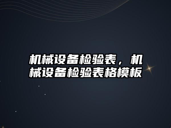 機械設備檢驗表，機械設備檢驗表格模板