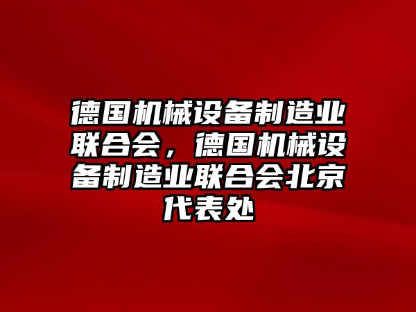 德國機械設備制造業聯合會，德國機械設備制造業聯合會北京代表處