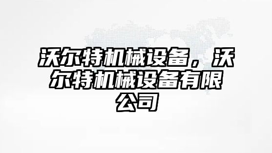 沃爾特機械設備，沃爾特機械設備有限公司