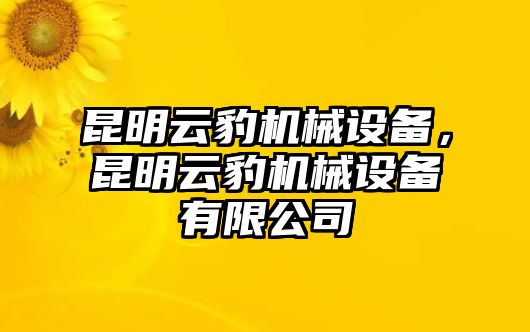 昆明云豹機械設備，昆明云豹機械設備有限公司