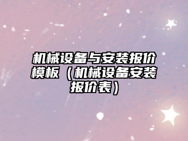 機械設備與安裝報價模板（機械設備安裝報價表）