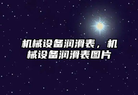 機械設備潤滑表，機械設備潤滑表圖片