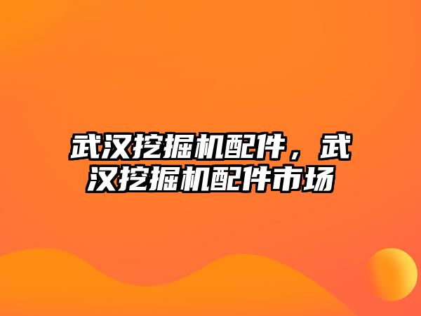 武漢挖掘機配件，武漢挖掘機配件市場