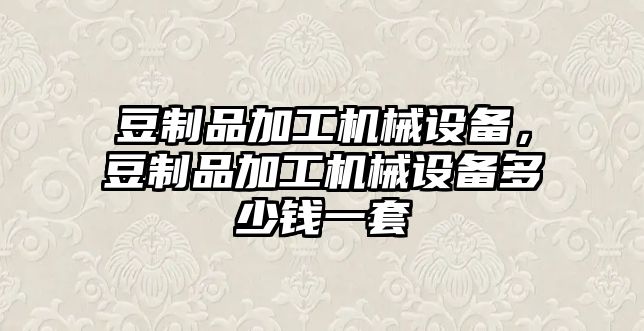 豆制品加工機械設備，豆制品加工機械設備多少錢一套