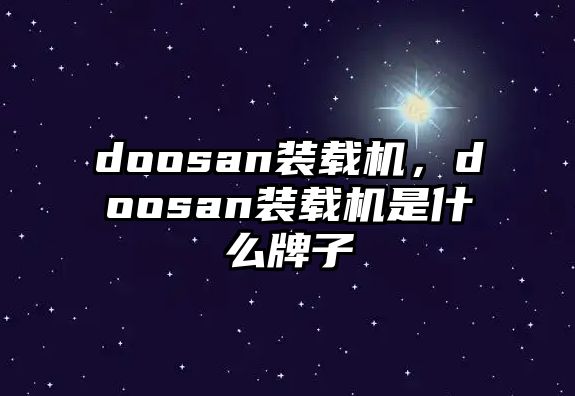 doosan裝載機，doosan裝載機是什么牌子