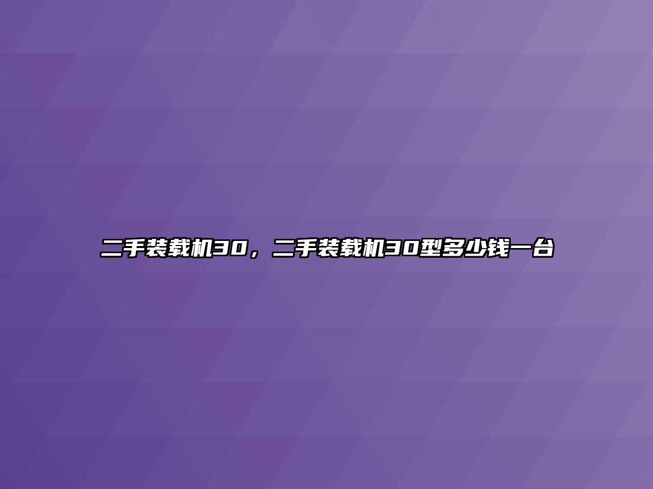 二手裝載機30，二手裝載機30型多少錢一臺