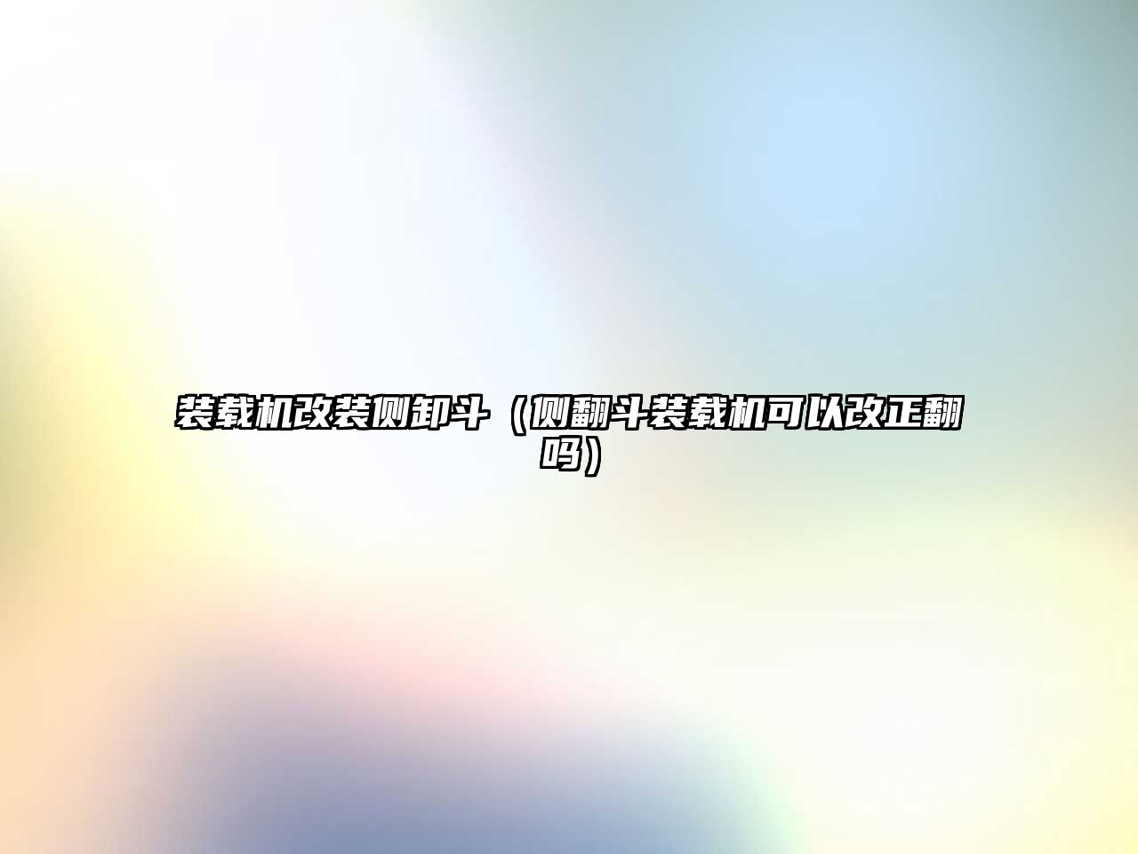 裝載機改裝側卸斗（側翻斗裝載機可以改正翻嗎）