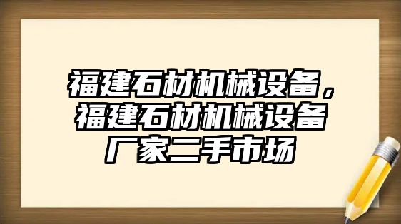 福建石材機械設備，福建石材機械設備廠家二手市場