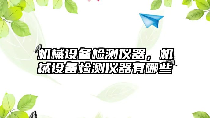 機械設備檢測儀器，機械設備檢測儀器有哪些