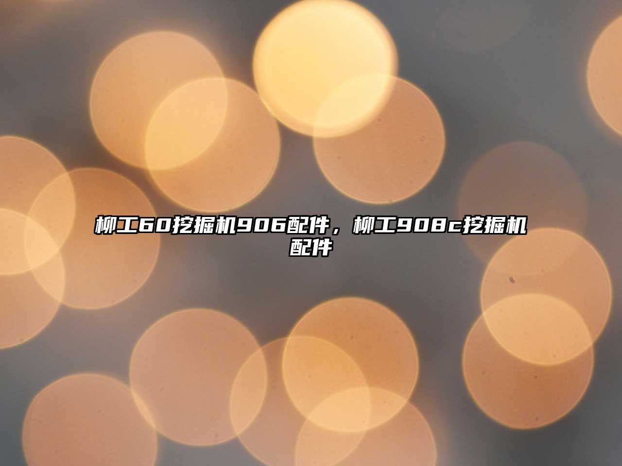 柳工60挖掘機906配件，柳工908c挖掘機配件