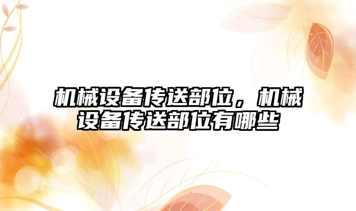 機械設備傳送部位，機械設備傳送部位有哪些