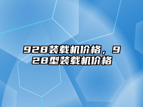 928裝載機價格，928型裝載機價格