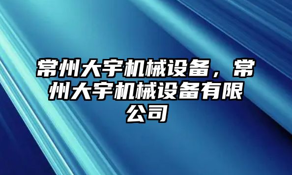 常州大宇機(jī)械設(shè)備，常州大宇機(jī)械設(shè)備有限公司