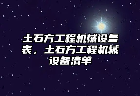 土石方工程機械設備表，土石方工程機械設備清單