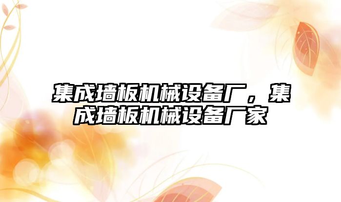 集成墻板機械設備廠，集成墻板機械設備廠家