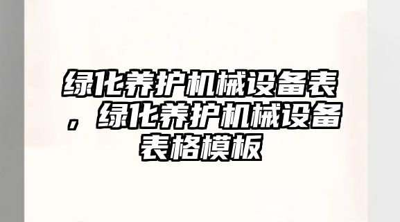 綠化養護機械設備表，綠化養護機械設備表格模板