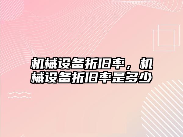 機械設備折舊率，機械設備折舊率是多少