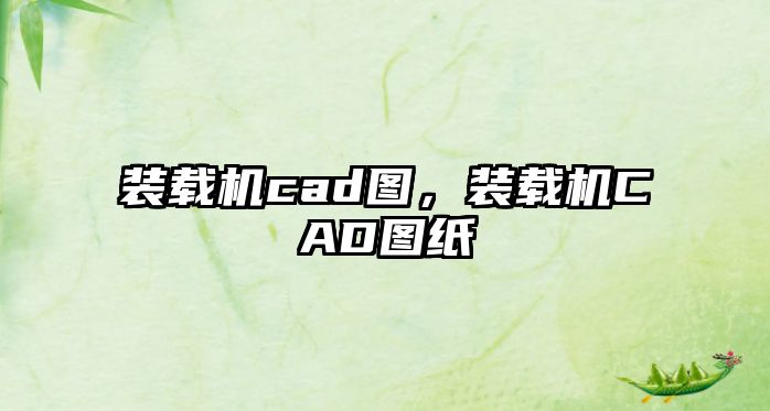 裝載機cad圖，裝載機CAD圖紙