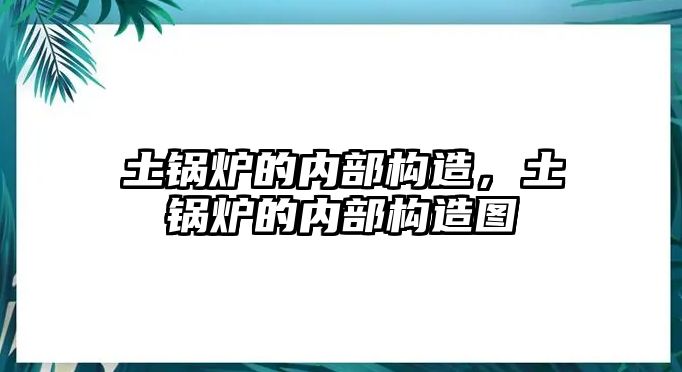 土鍋爐的內部構造，土鍋爐的內部構造圖