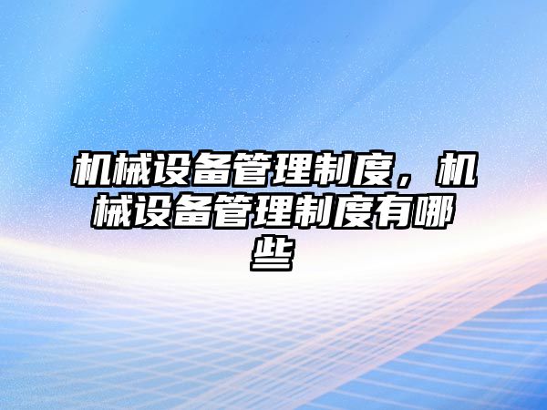 機械設備管理制度，機械設備管理制度有哪些