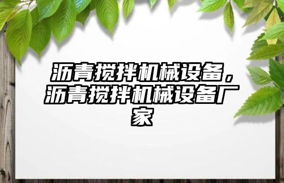 瀝青攪拌機械設備，瀝青攪拌機械設備廠家