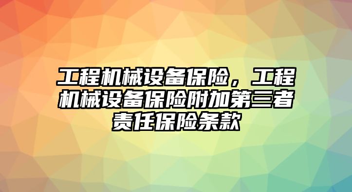 工程機械設(shè)備保險，工程機械設(shè)備保險附加第三者責(zé)任保險條款