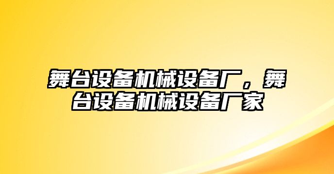 舞臺設備機械設備廠，舞臺設備機械設備廠家