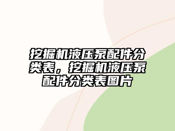 挖掘機液壓泵配件分類表，挖掘機液壓泵配件分類表圖片