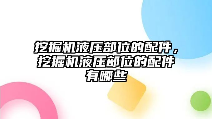 挖掘機液壓部位的配件，挖掘機液壓部位的配件有哪些