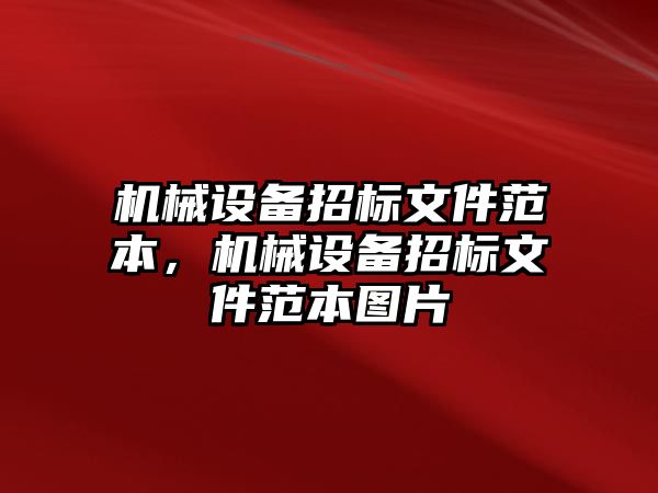 機械設備招標文件范本，機械設備招標文件范本圖片