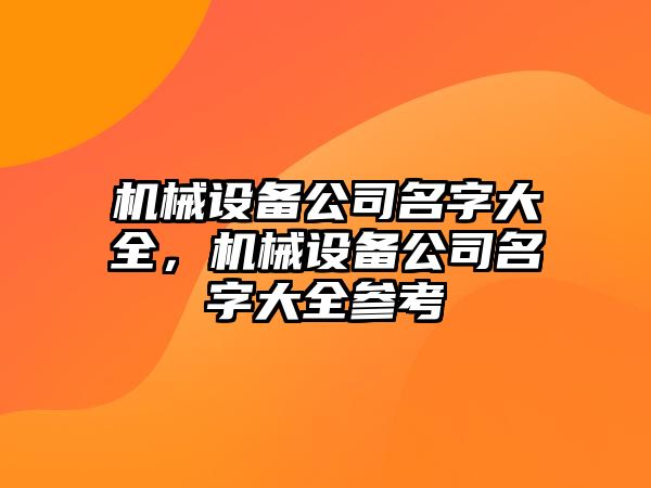 機械設備公司名字大全，機械設備公司名字大全參考