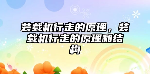 裝載機行走的原理，裝載機行走的原理和結構