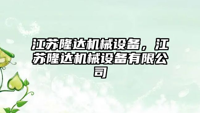 江蘇隆達機械設備，江蘇隆達機械設備有限公司