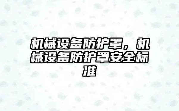 機械設備防護罩，機械設備防護罩安全標準