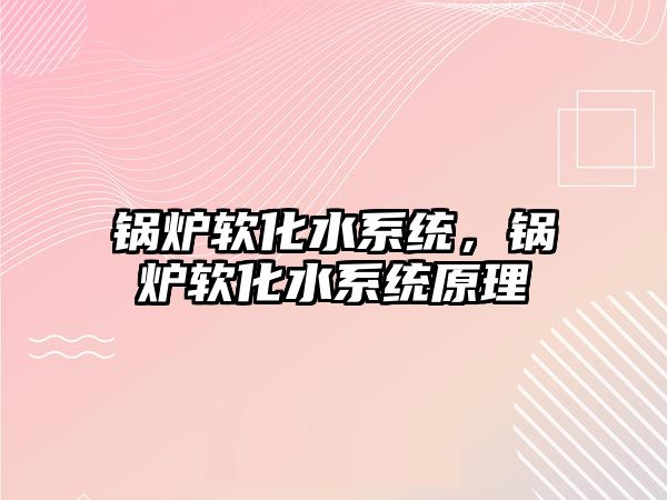 鍋爐軟化水系統，鍋爐軟化水系統原理