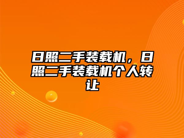 日照二手裝載機(jī)，日照二手裝載機(jī)個(gè)人轉(zhuǎn)讓