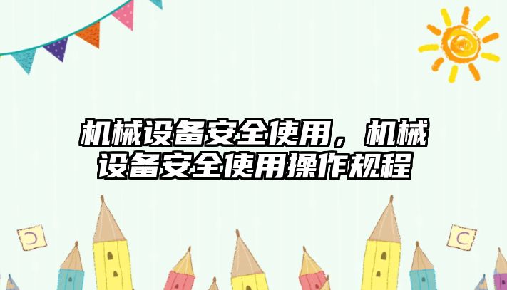 機械設備安全使用，機械設備安全使用操作規程