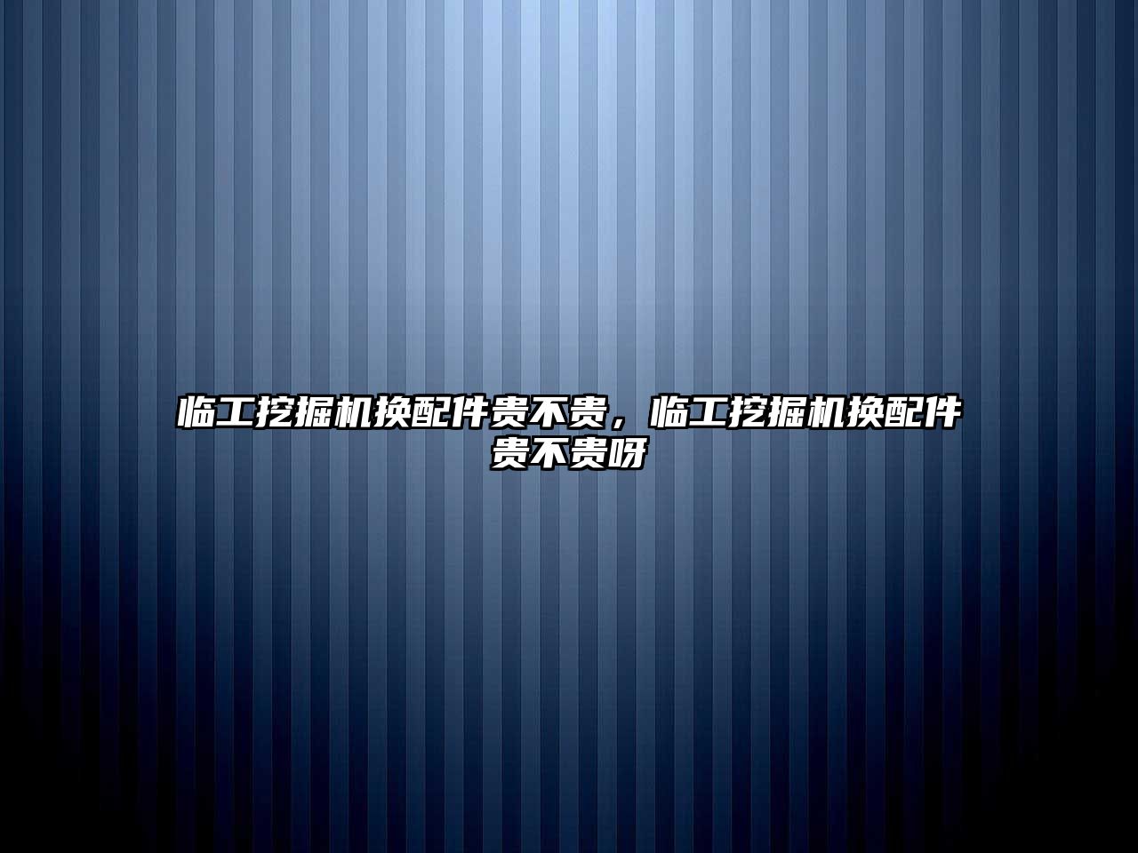 臨工挖掘機換配件貴不貴，臨工挖掘機換配件貴不貴呀