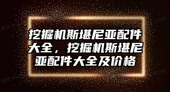 挖掘機斯堪尼亞配件大全，挖掘機斯堪尼亞配件大全及價格