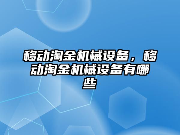 移動淘金機械設備，移動淘金機械設備有哪些