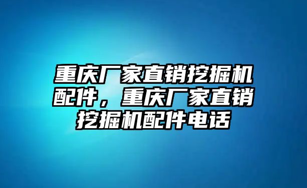 重慶廠家直銷挖掘機配件，重慶廠家直銷挖掘機配件電話