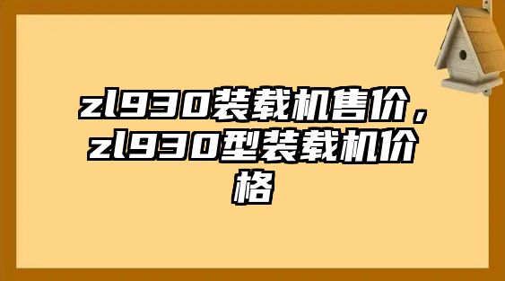 zl930裝載機售價，zl930型裝載機價格