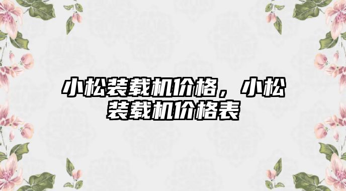 小松裝載機價格，小松裝載機價格表