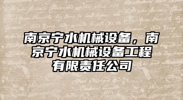 南京寧水機械設備，南京寧水機械設備工程有限責任公司