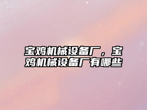 寶雞機械設備廠，寶雞機械設備廠有哪些