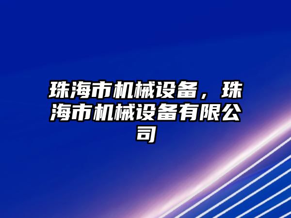 珠海市機械設備，珠海市機械設備有限公司