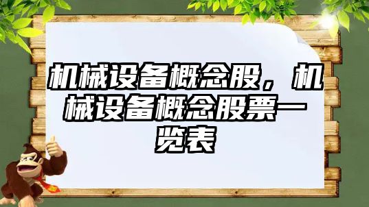 機械設(shè)備概念股，機械設(shè)備概念股票一覽表