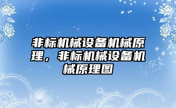 非標機械設備機械原理，非標機械設備機械原理圖