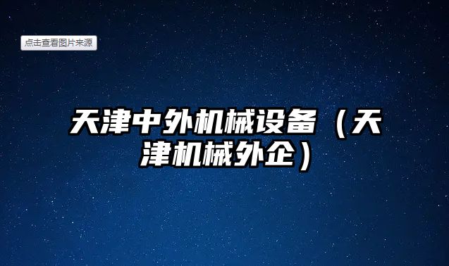 天津中外機械設(shè)備（天津機械外企）